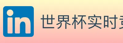 世界杯实时竞猜入口 logo